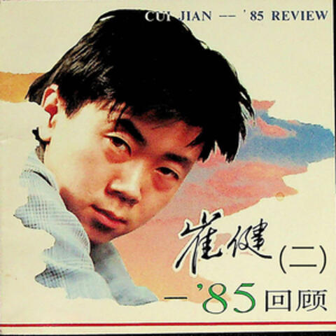 崔健——’85回顾（二）