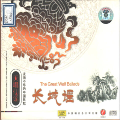流淌不尽的中国民歌—长城谣