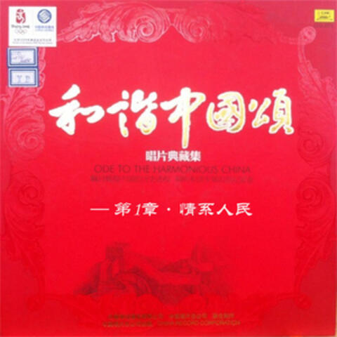 和谐中国颂—第1章·情系人民