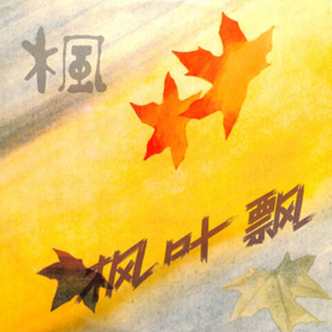 枫叶飘