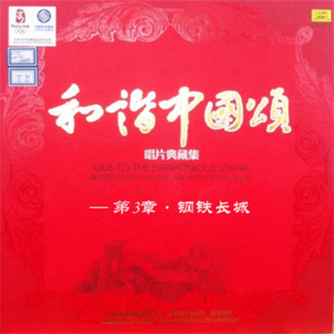 和谐中国颂—第3章·钢铁长城