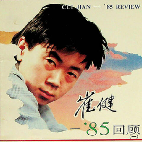 崔健——’85回顾（一）
