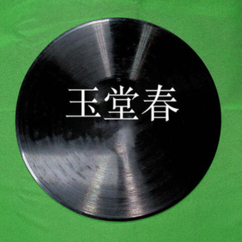 梅兰芳