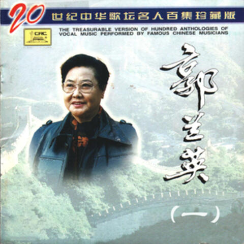 二十世纪中华歌坛名人百集珍藏版—郭兰英（一）