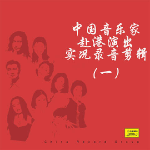 中国音乐家赴港演出实况录音剪辑（一）