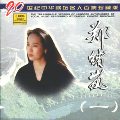 二十世纪中华歌坛名人百集珍藏版—郑绪岚（一）