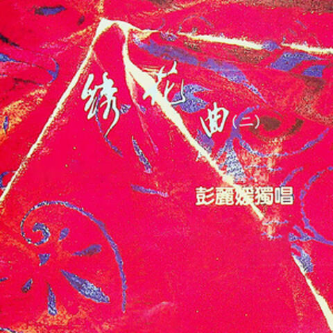 绣花曲（二）