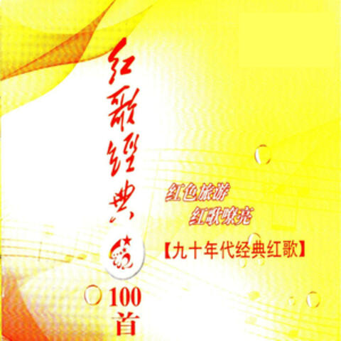 红歌经典100首—90年代经典红歌