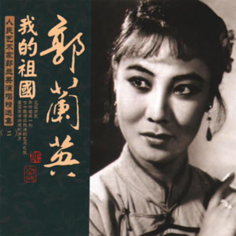 我的祖国—郭兰英演唱精选专辑（二）