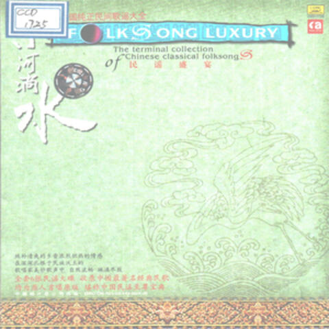 民谣盛宴—小河淌水