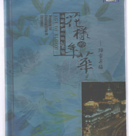 花样年华(3)— 踏雪寻梅