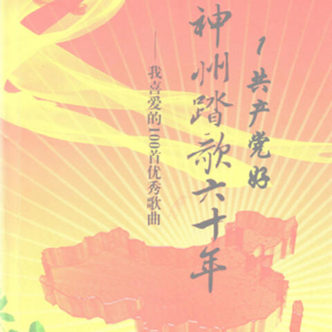 神州踏歌60年·1共产党好