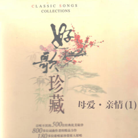 母爱·亲情(1)—好歌珍藏