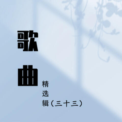 歌曲精选辑（三十三）