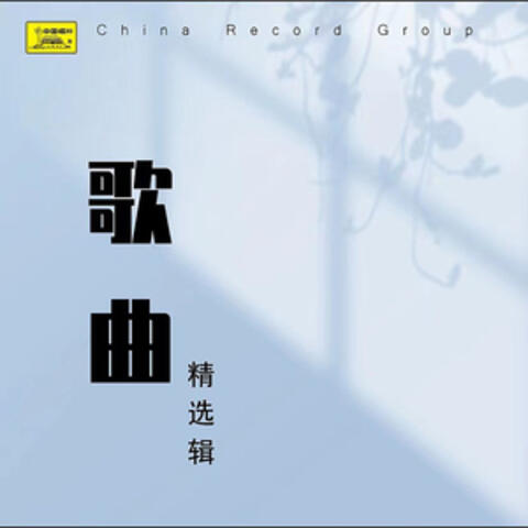 歌曲精选辑（十九）