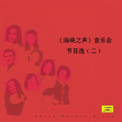 《海峡之声》音乐会节目选（二）