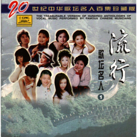 二十世纪中华歌坛名人百集珍藏版—流行歌坛名人(1)