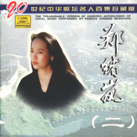 二十世纪中华歌坛名人百集珍藏版—郑绪岚（二）