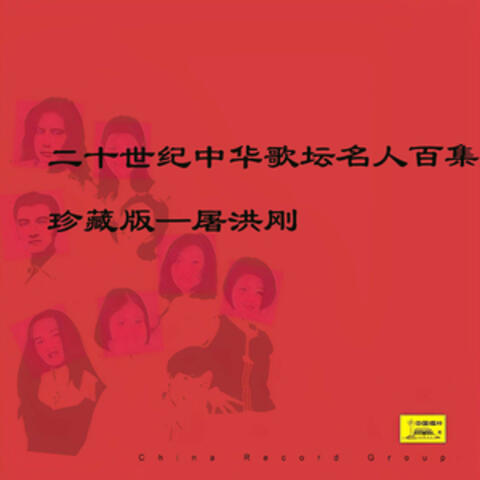 二十世纪中华歌坛名人百集珍藏版—屠洪刚