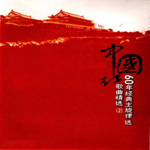 中国红——60年经典主旋律歌曲精选（2）