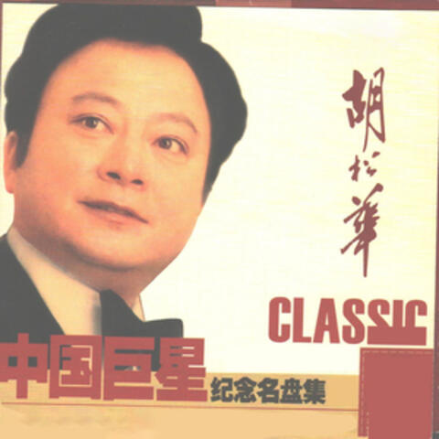中国巨星纪念名盘集—胡松华