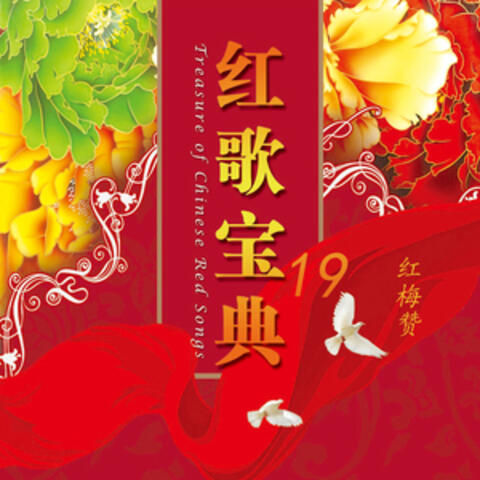 红歌宝典(19)—红梅赞