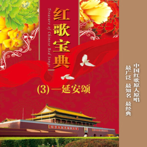 红歌宝典(3)—延安颂