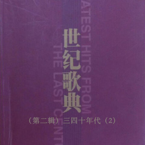 世纪歌典（第二辑）三四十年代（2）