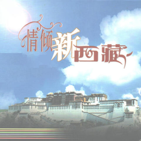 情倾新西藏
