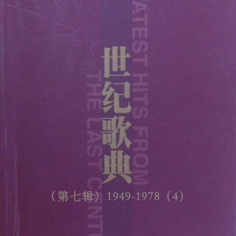 世纪歌典（第七辑）1949-1978（4）
