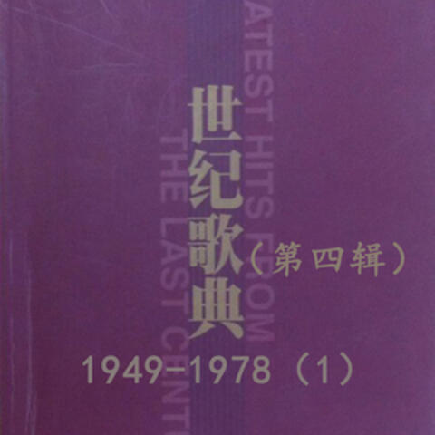 世纪歌典（第四辑）1949-1978（1）