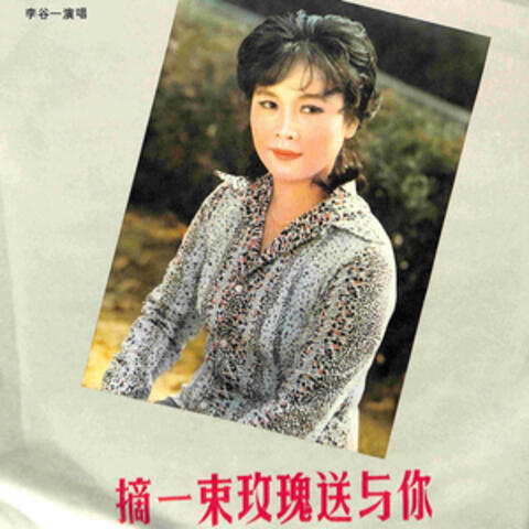 摘一束玫瑰送与你