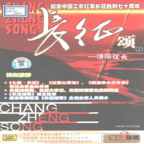长征颂(2)—情深谊长