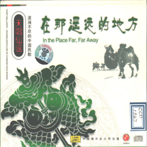 流淌不尽的中国民歌—在那遥远的地方