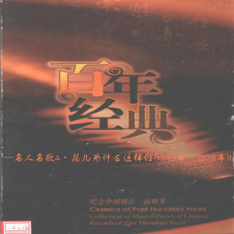 纪念中国唱片100年—名人名歌4·花儿为什么这样红(1949年—1978年)I