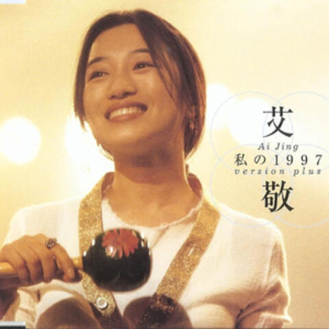 我的1997