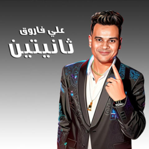 ثانيتين
