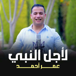 لأجل النبي