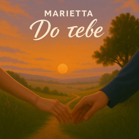 До тебе