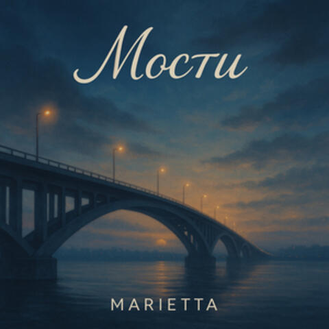 Мости