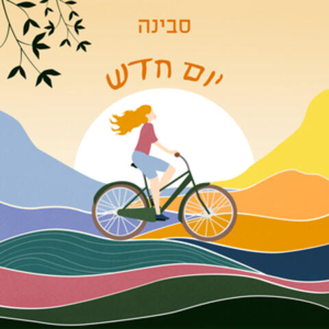 יום חדש