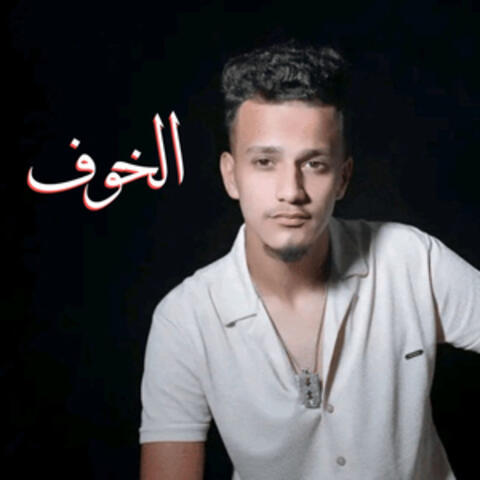 الخوف