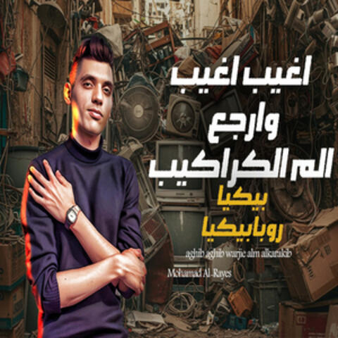 اغيب اغيب وارجع الم الكراكيب