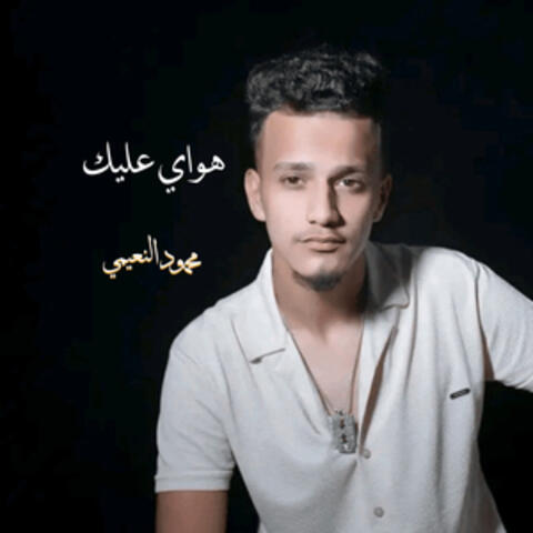 هواي عليك