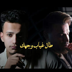 طال غياب وجهك