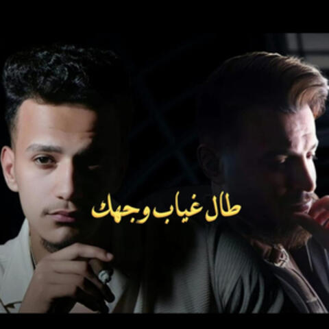طال غياب وجهك