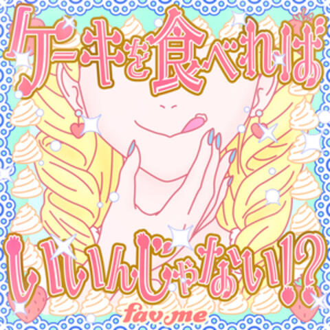 ke-kiwotaberebaiinjanai!?