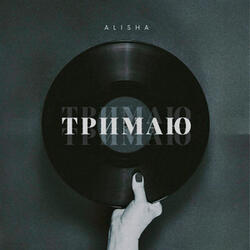 Тримаю