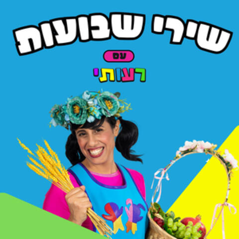 שירי שבועות