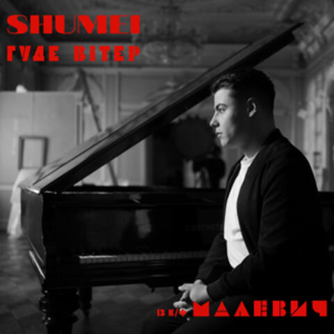 Гуде вітер (із к/ф "Малевич")
